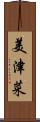 美津菜 Scroll