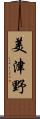 美津野 Scroll