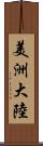 美洲大陸 Scroll