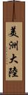 美洲大陸 Scroll