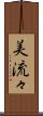 美流々 Scroll