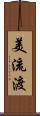 美流渡 Scroll