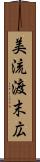美流渡末広 Scroll