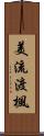 美流渡楓 Scroll