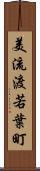美流渡若葉町 Scroll
