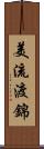 美流渡錦 Scroll