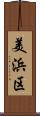 美浜区 Scroll
