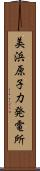 美浜原子力発電所 Scroll