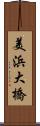 美浜大橋 Scroll