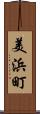 美浜町 Scroll