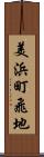 美浜町飛地 Scroll
