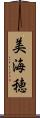 美海穂 Scroll