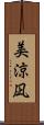美涼凪 Scroll