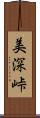 美深峠 Scroll