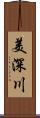 美深川 Scroll
