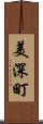 美深町 Scroll