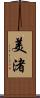 美渚 Scroll