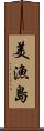 美漁島 Scroll