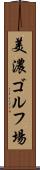 美濃ゴルフ場 Scroll