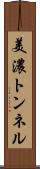 美濃トンネル Scroll