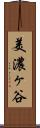 美濃ヶ谷 Scroll