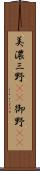 美濃 Scroll