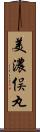 美濃俣丸 Scroll