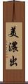 美濃出 Scroll