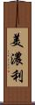 美濃利 Scroll