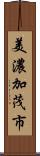 美濃加茂市 Scroll
