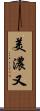 美濃又 Scroll