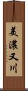 美濃又川 Scroll