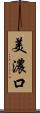 美濃口 Scroll