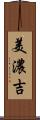 美濃吉 Scroll