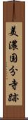 美濃国分寺跡 Scroll