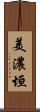 美濃垣 Scroll