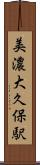 美濃大久保駅 Scroll