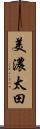 美濃太田 Scroll