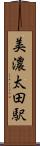 美濃太田駅 Scroll
