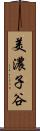 美濃子谷 Scroll