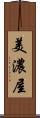 美濃屋 Scroll