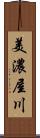 美濃屋川 Scroll