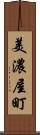 美濃屋町 Scroll