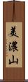 美濃山 Scroll