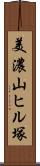 美濃山ヒル塚 Scroll