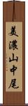 美濃山中尾 Scroll