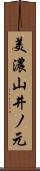 美濃山井ノ元 Scroll