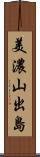美濃山出島 Scroll