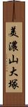 美濃山大塚 Scroll