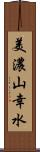 美濃山幸水 Scroll